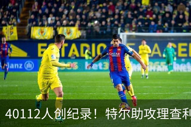 40112人创纪录！特尔助攻理查利森，热刺2-0轻取奥克兰