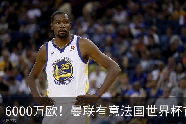 6000万欧！曼联有意法国世界杯首发 中场重建将达1.35亿镑