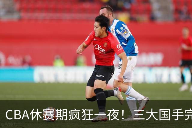 CBA休赛期疯狂一夜！三大国手完成续约：郭艾伦被弃或重返辽篮？