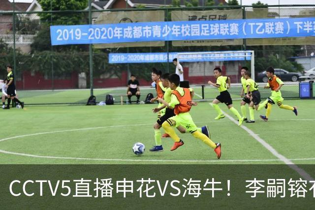 CCTV5直播申花VS海牛！李嗣镕有望迎首秀！司机：困难很多，阵容也不够厚