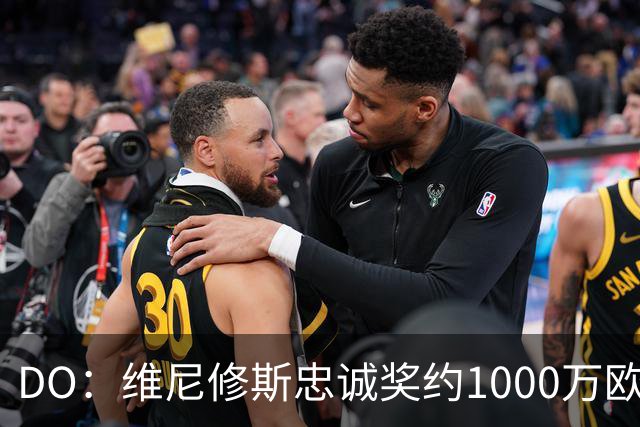 DO：维尼修斯忠诚奖约1000万欧元；枪手为重金签约做好了准备