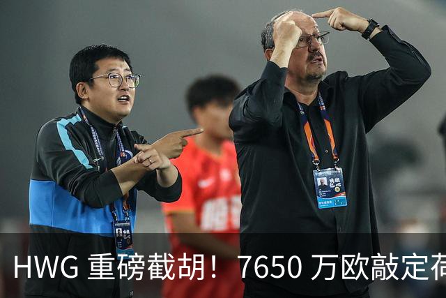 HWG 重磅截胡！7650 万欧敲定荷兰国脚，新月击败曼联罗马拿下萨默维尔