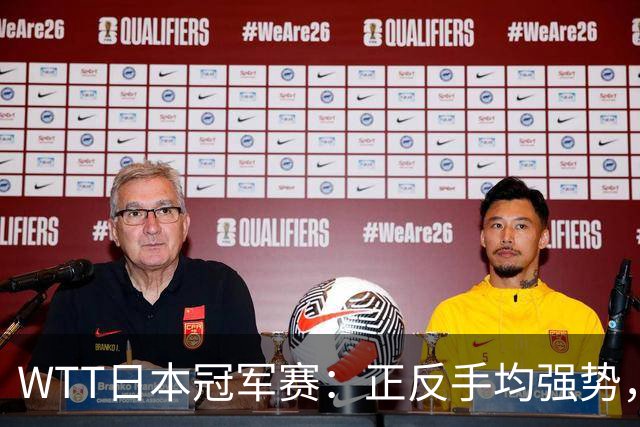 WTT日本冠军赛：正反手均强势，早田希娜坐镇主场3-1淘汰杜凯琹